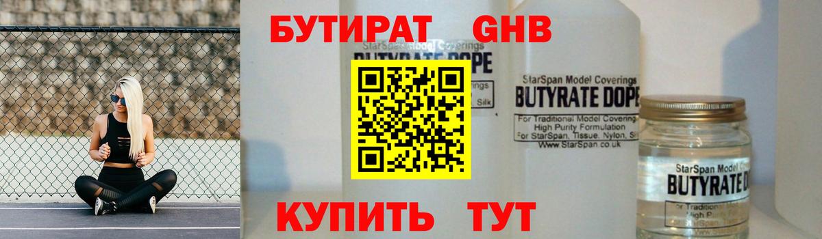 БУТИРАТ вода  Вход с VPN  Абинск 