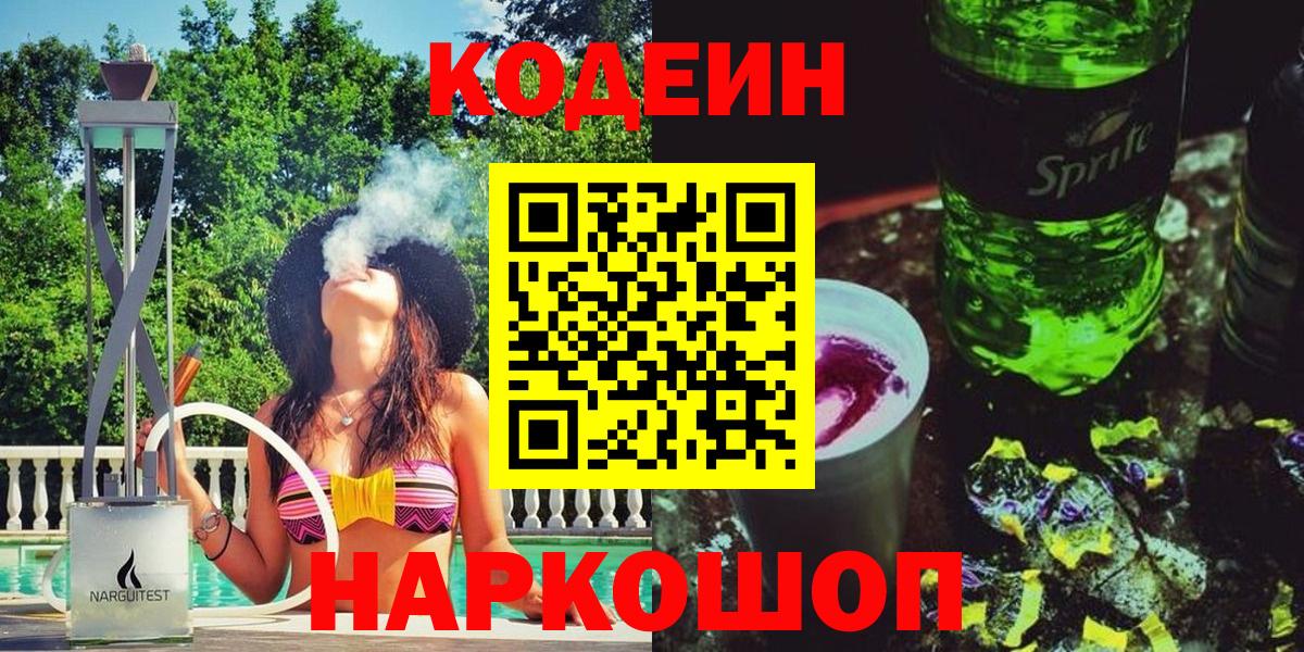 Codein напиток Lean (лин) Абинск