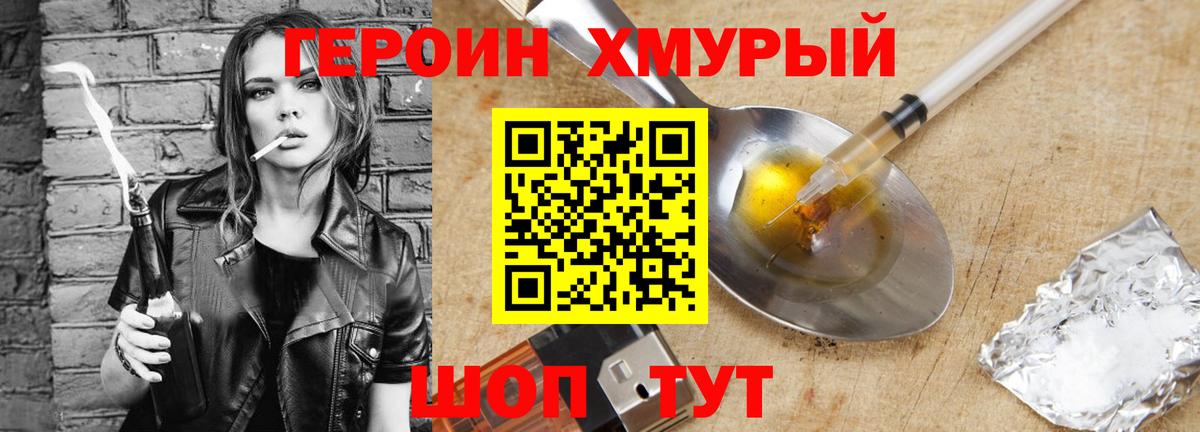 Героин Heroin Абинск